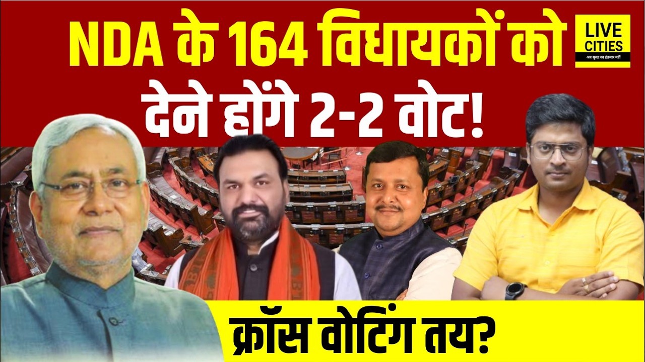 Bihar NDA के 164 विधायकों को देने होंगे 2 वोट,क्या Rajya Sabha Election में Cross Voting होना तय है?