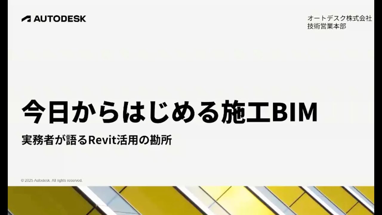今日からはじめる施工 BIM  実務者が語る Revit 活用の勘所  2025 1202