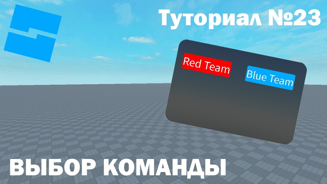 Выбор команды | Roblox Studio | Туториал №23