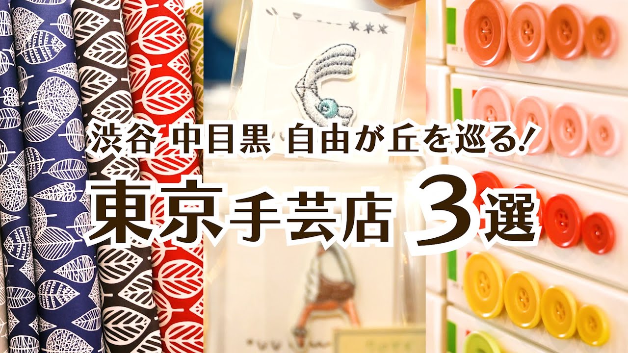北欧生地・刺繍キットにボタン【東京の手芸店3選！】手芸好きOLの休日Vlog