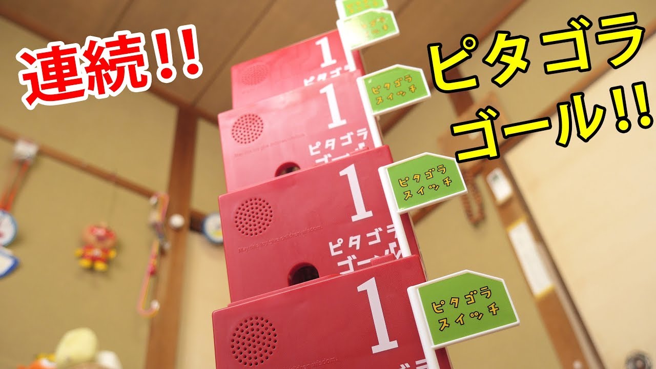ピタゴラゴールだらけ‼ピタゴラゴール1号を6個つかって連続で「ピタゴラスイッチ」を鳴らしてみたらどうなるの？