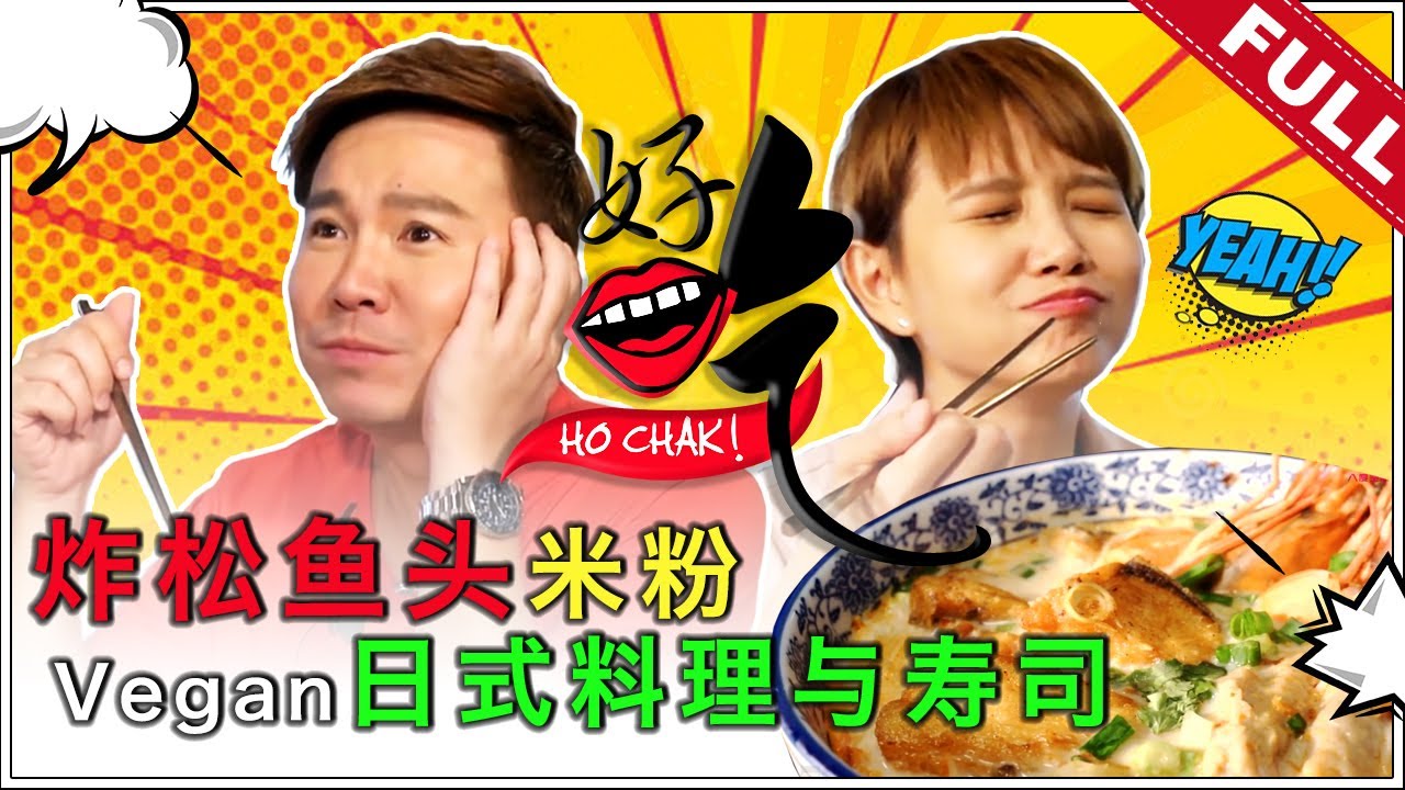 好吃！Ho Chak! | 2019年10月20日
