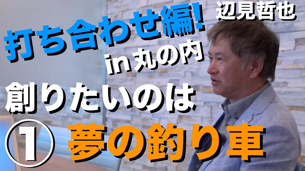 【①打ち合わせ編】辺見哲也プロが釣り専用ハイラックスを作ってみた！パート①
