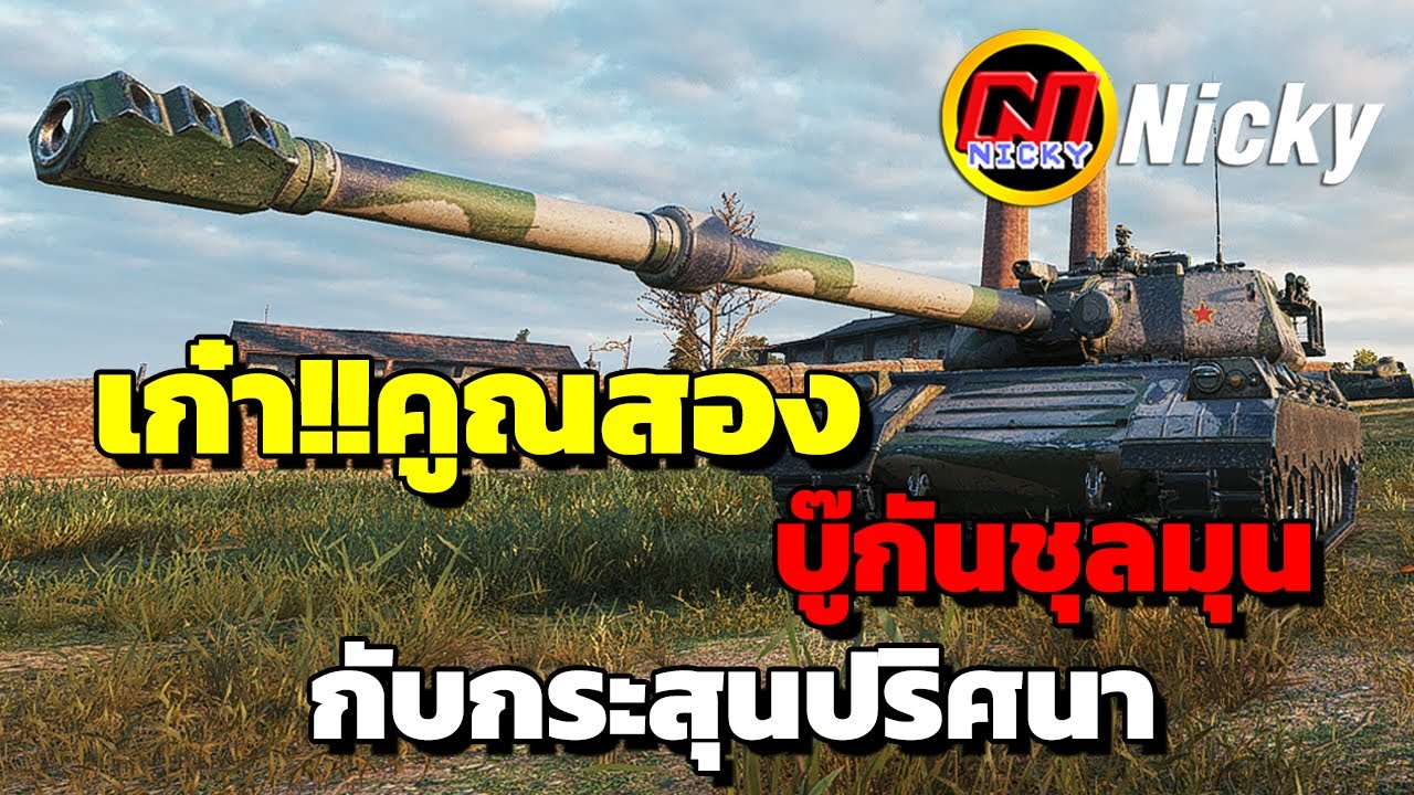 World of Tanks | เก๋า!!คูณสอง 💥บู๊กันชุลมุน กับกระสุนปริศนา!!😱