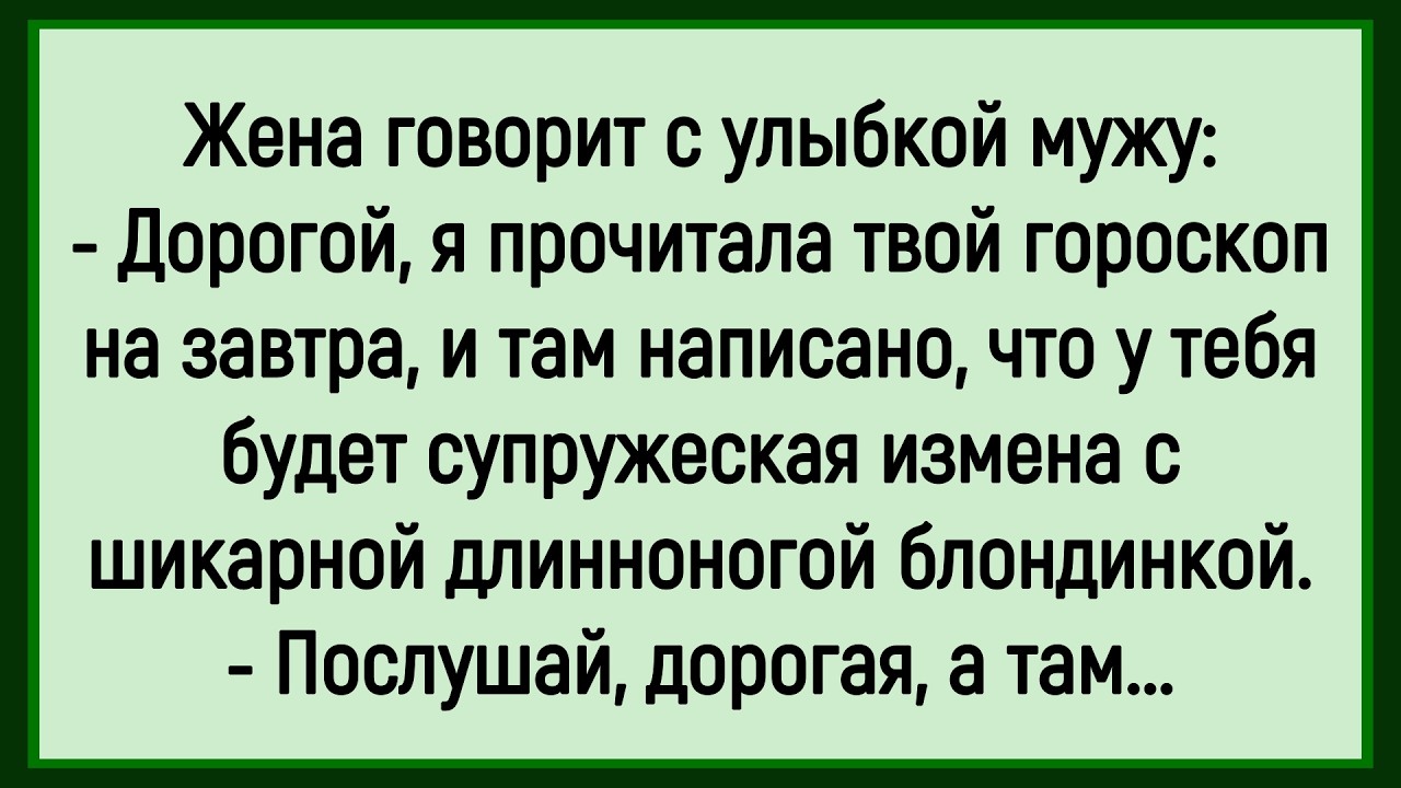 🔥Как Жена Мужа Гороскоп Прочитала! Сборник Смешных До Слёз Анекдотов! Юмор! Позитив!