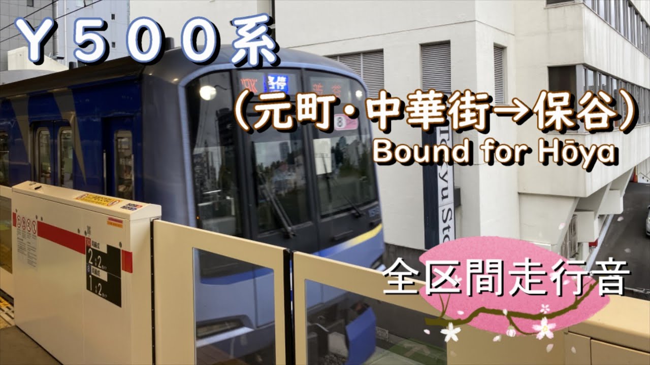 Ｙ５００系（元町・中華街→保谷）【全区間走行音】