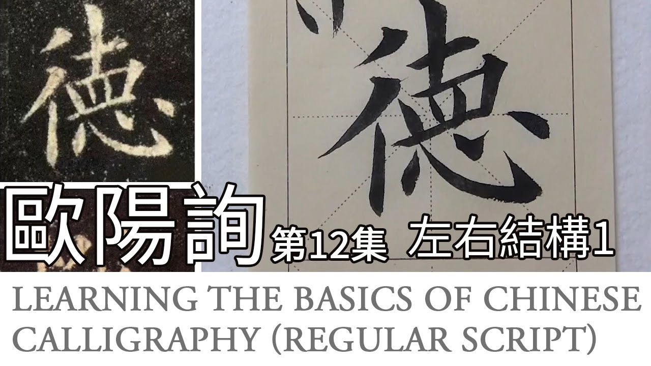 Learn Chinese Calligraphy: Ouyang Xun Style (Basics)歐陽詢楷書《九成宮醴泉銘》第12集 楷書基礎教學
