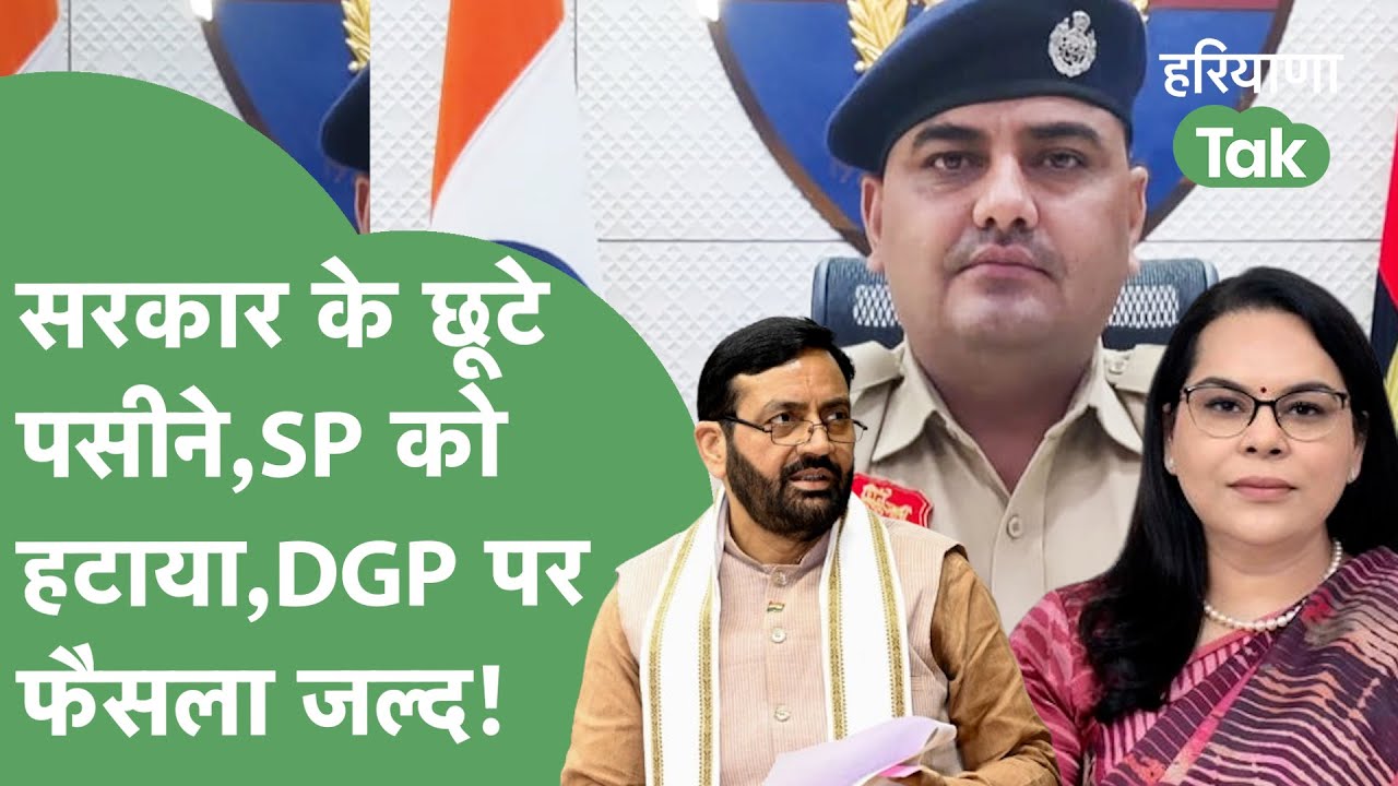 IPS Puran Singh मामले में बड़ा एक्शन,रोहतक के SP नरेंद्र बिजारणिया को हटाया, DGP पर जल्द गिरेगी गाज?