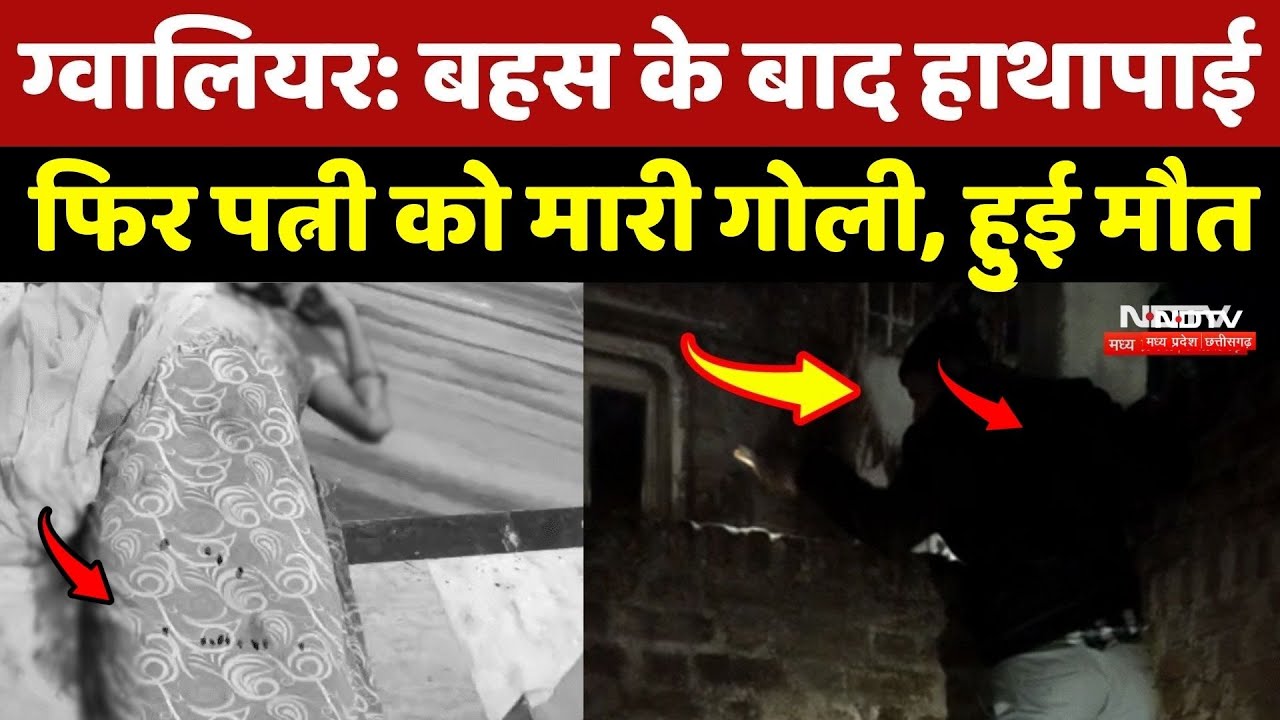 Gwalior Crime News: देर रात पति ने पत्नी को मारी गोलियां, हुई मौत | Madhya Pradesh | Breaking News