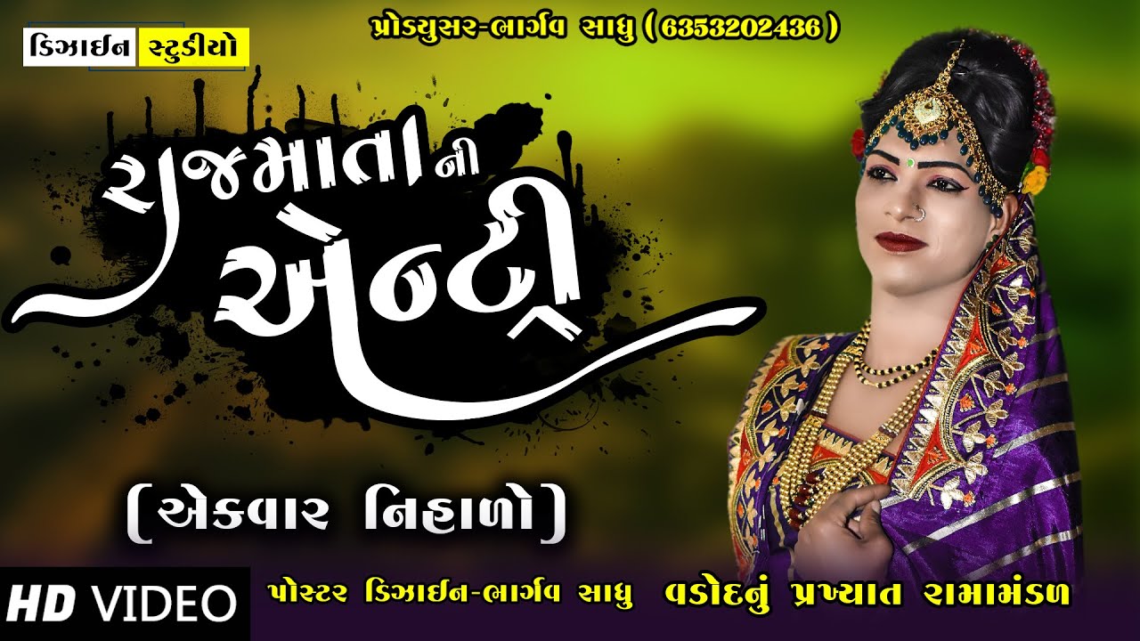 રાજમાતાની એન્ટ્રી ( Rajmata Entry ) New Entry Video - FULL HD - Design Studio