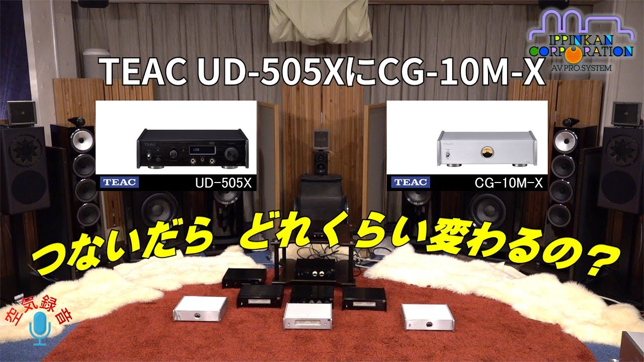 TEAC UD-505-X に CG-10M-Xを繋いでみた（3）TEAC 505シリーズのDAC/AMP/CLOCK をAIRBOWと聞き比べてみた