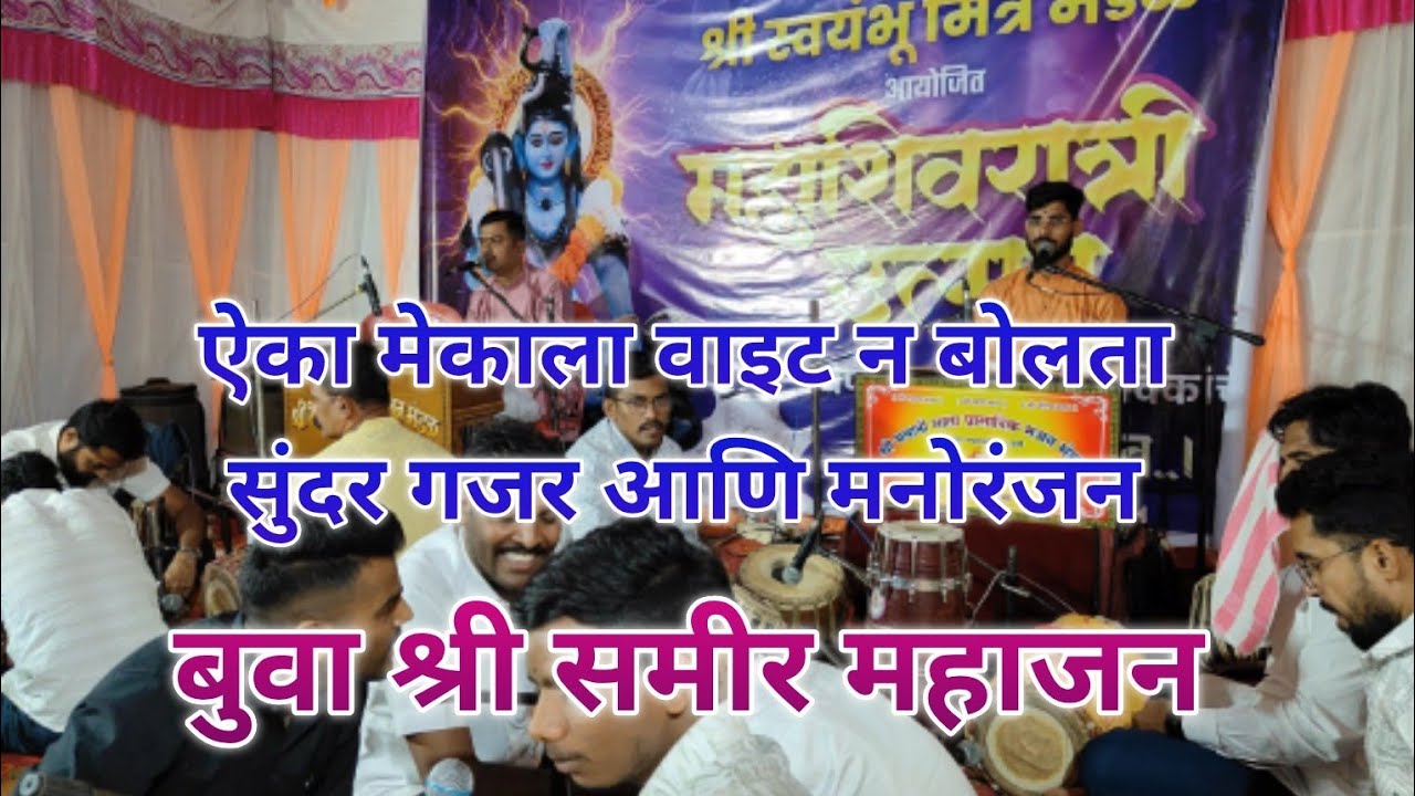 उत्कृष्ट गजर👌बुवा समीर महाजन विरुद्ध बुवा श्री गणेश आखाडे 