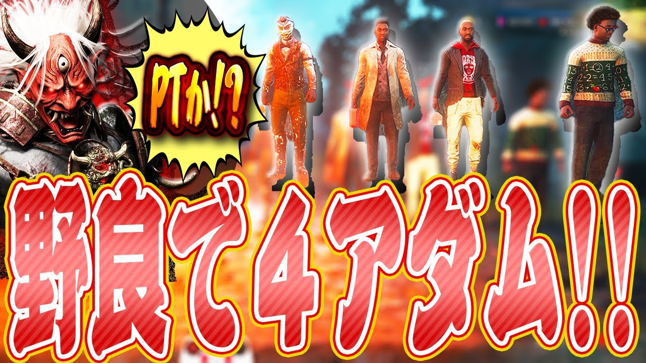 【DbD】野良でたまたま全員アダムになっていた鬼戦！【Dead by Daylight】