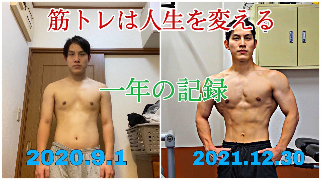 筋トレは人生を変える!!(一年間の身体の変化)