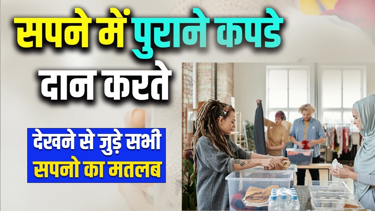 Sapne me Purane Kapde Daan Karte Dekhna | Sapne me Purane Kapde Kisi ko Dena