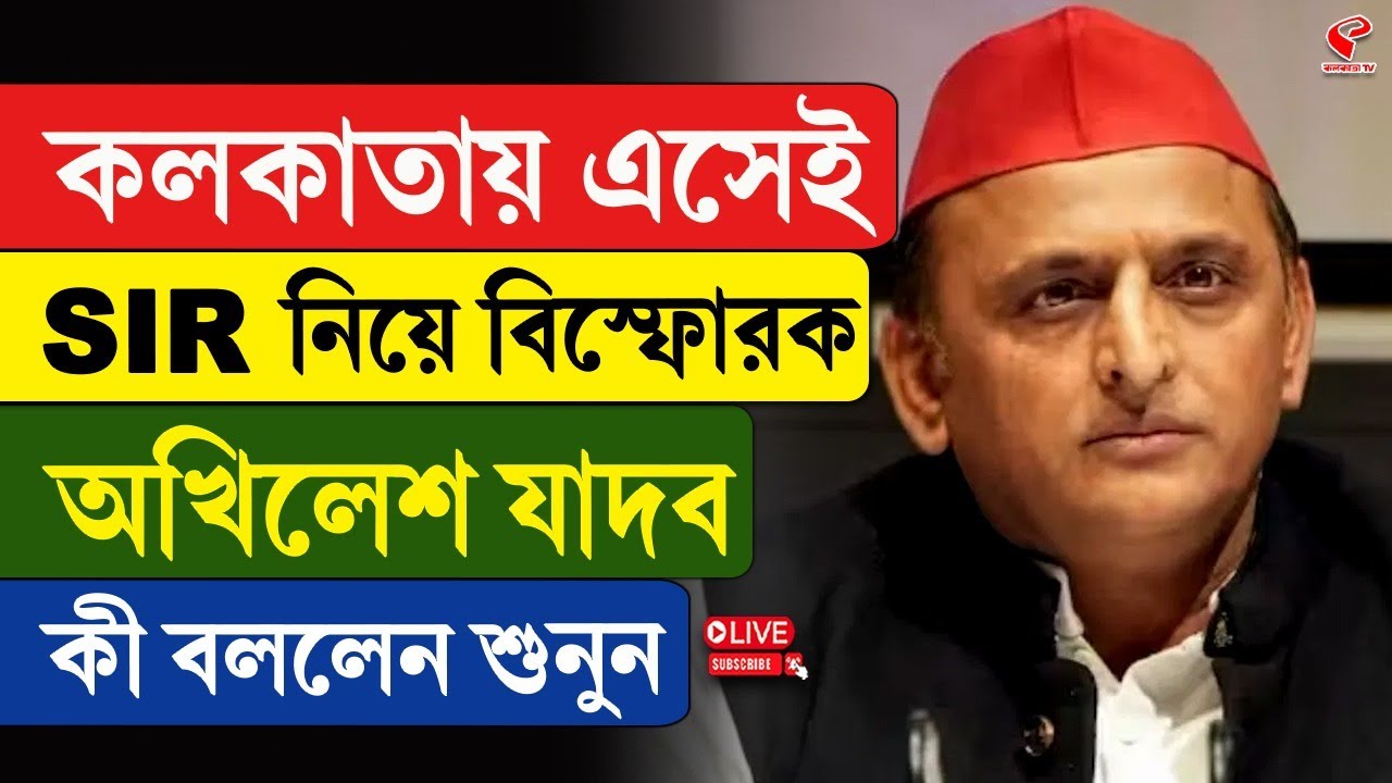 Akhilesh Yadav | কলকাতায় এসেই SIR নিয়ে বি/স্ফো/রক অখিলেশ যাদব, কী বললেন শুনুন