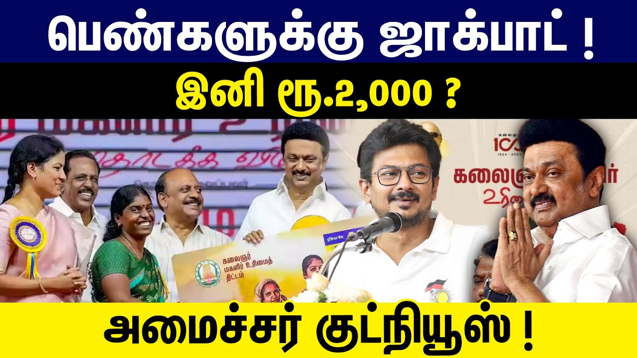 பெண்களுக்கு ஜாக்பாட் ! இனி ரூ.2,000 ? அமைச்சர் குட்நியூஸ் !  | Kalaingar Magalir Urimai Thogai