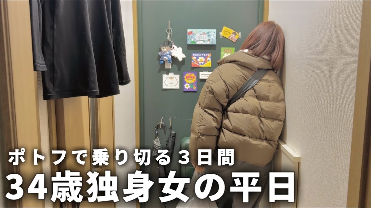 【手取り19万】34歳独身女の平日| 節約の為になんとか自炊を頑張る【一人暮らし】