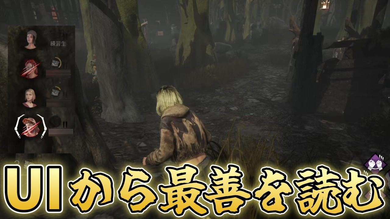 【DBD】UIを見て自分の立ち回りの最善を考える【Dead by Daylight】