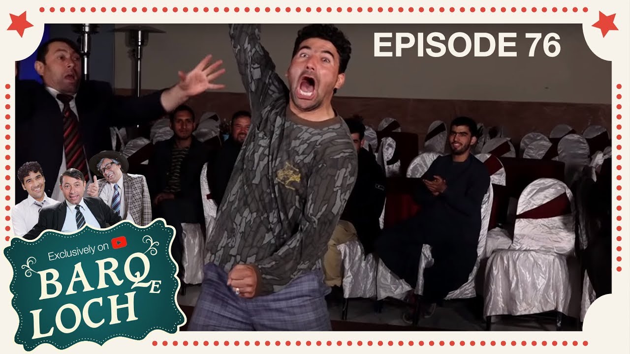 برق لچ - ویژۀ یوتیوب - قسمت ۷۶ / Barqe Loch - Episode 76 - New