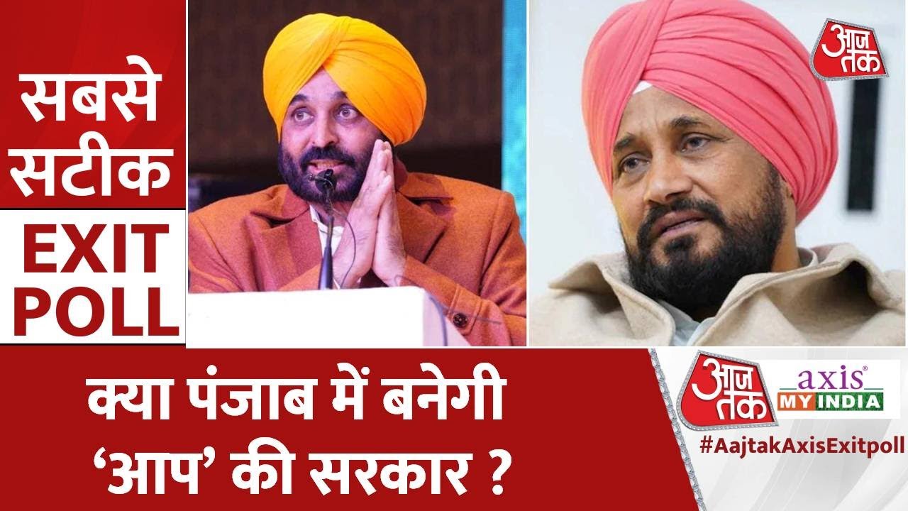 Punjab में किसकी बनेगी सरकार? कौन है CM पद के लिए जनता की पसंद? | Punjab Exit Poll