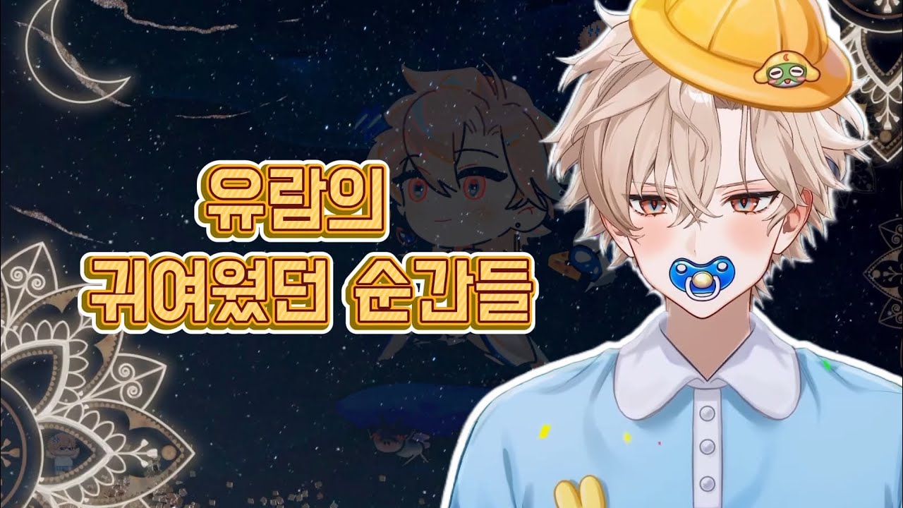 🌙[달빛 관측일지] 유람의 귀여웠던 순간들