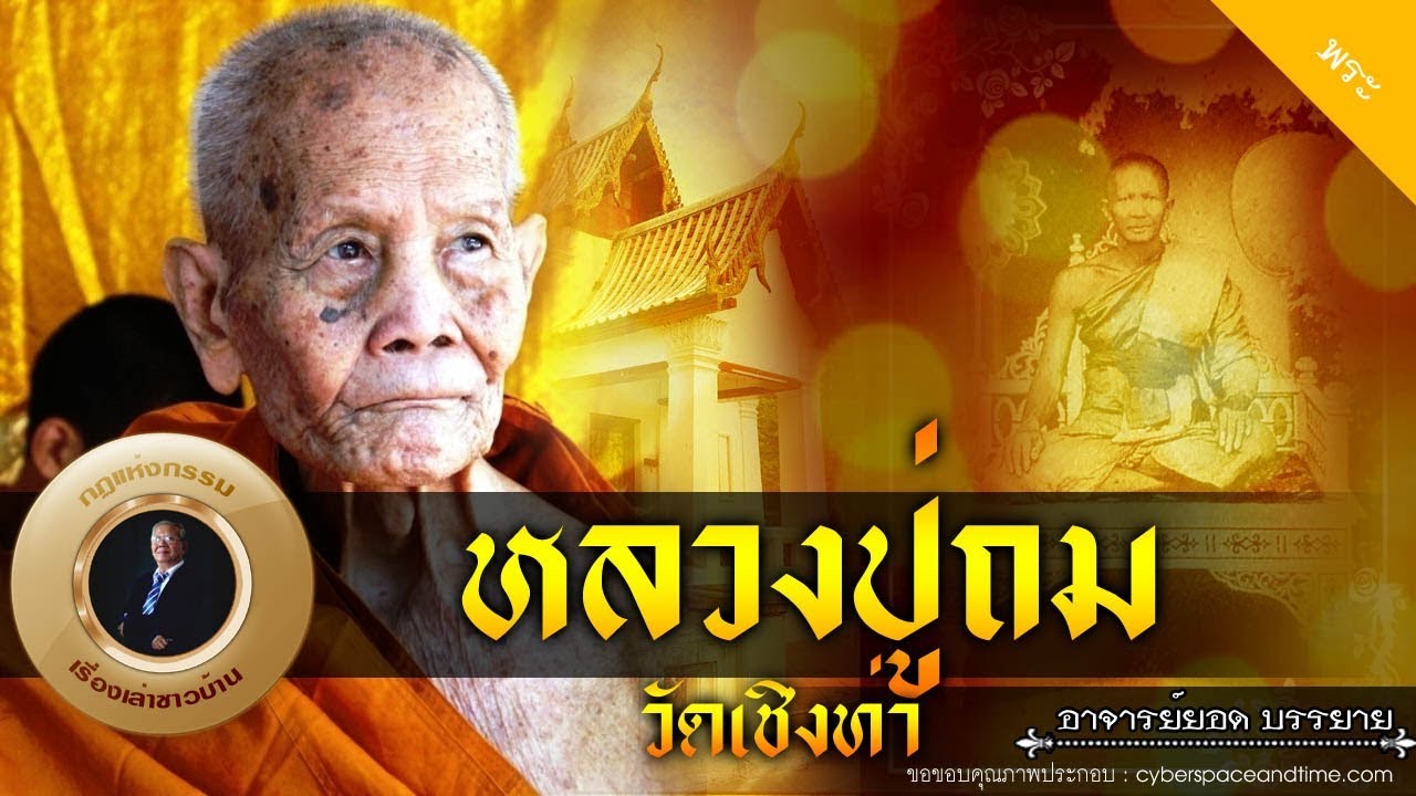 อาจารย์ยอด : หลวงปู่ถม วัดเชิงท่า [พระ] new