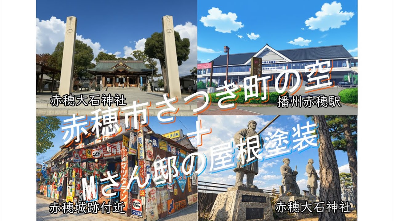 兵庫県赤穂市さつき町の空