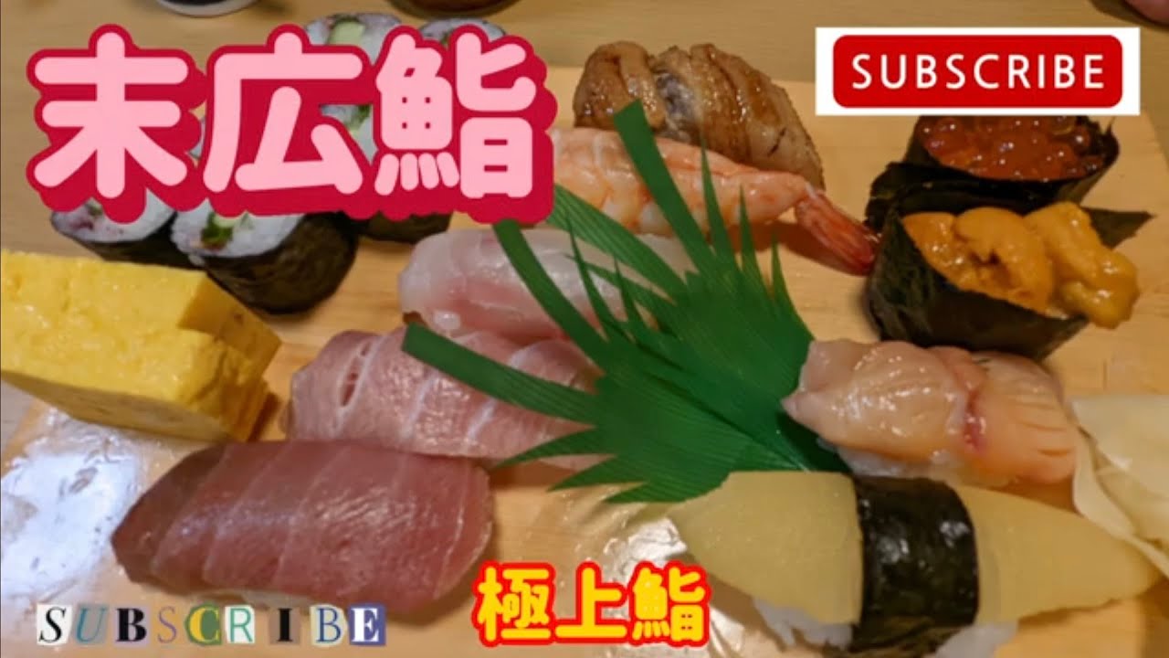 末広鮨・極上鮨（小山市）