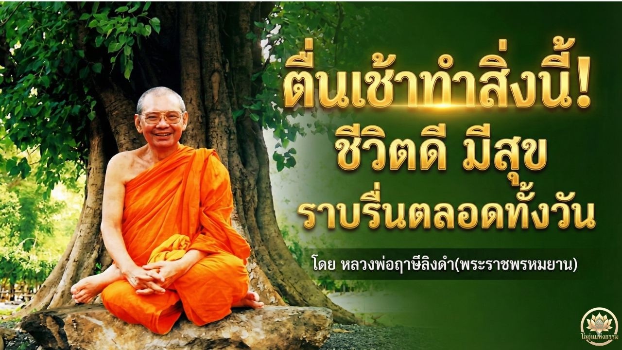 เปลี่ยนเช้าตรู่ให้เป็นรุ่งอรุณแห่งความสุข 