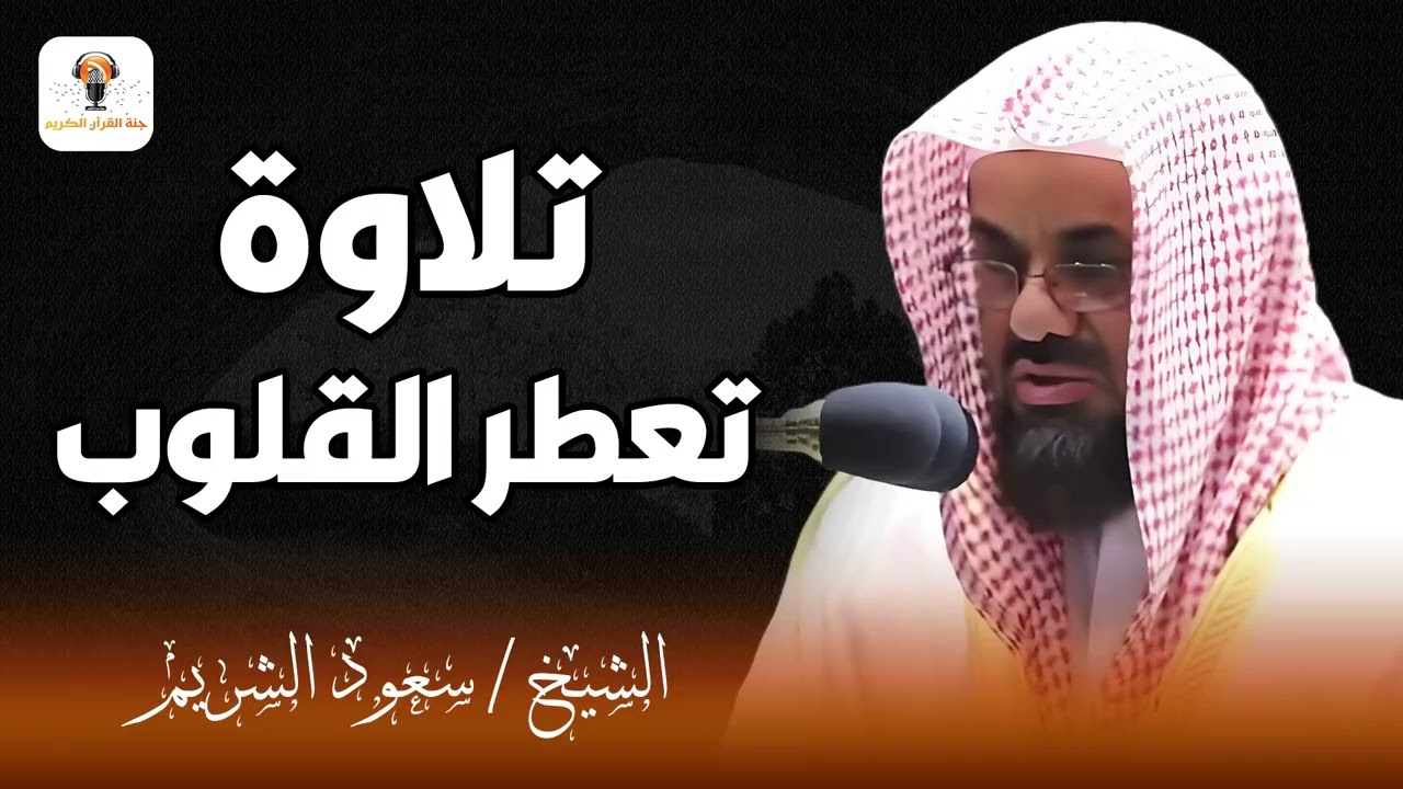 تلاوة خاشعة تنير القلوب | استمع الى صوت الشيخ سعود الشريم الذي يأخذك إلى عالم من السكينة