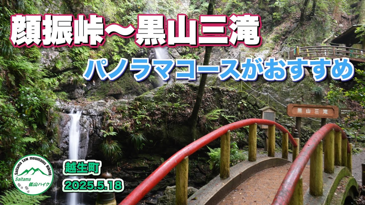 越生町　顔振峠から黒山三滝周回