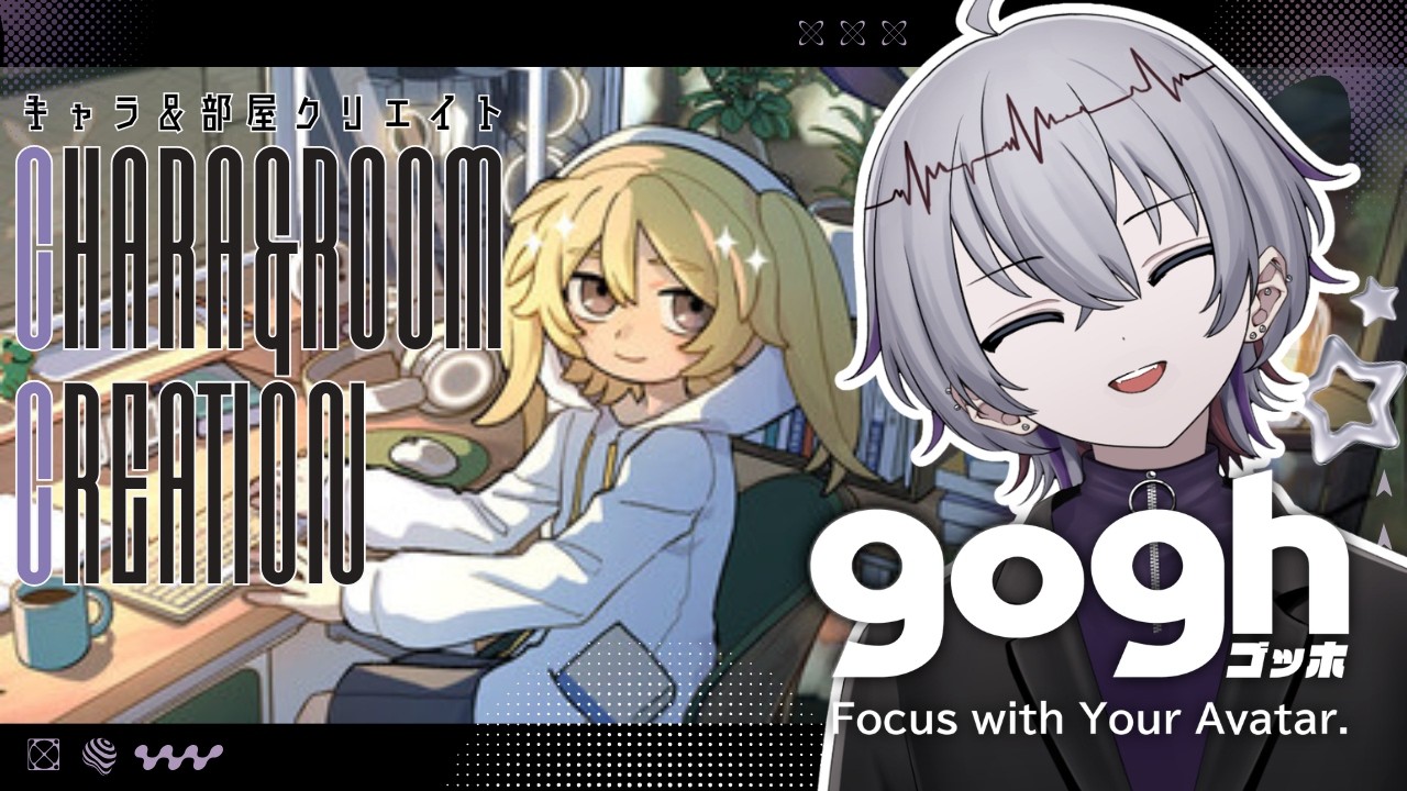 【 gogh 】キャラ&お部屋クリエイト【 雑談｜初見さん・作業・寝落ち歓迎 】 #個人vtuber