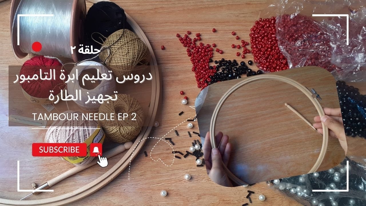 حلقة ٢ ازاي اظبط طارة التطريز #crystal #tambourneedle
