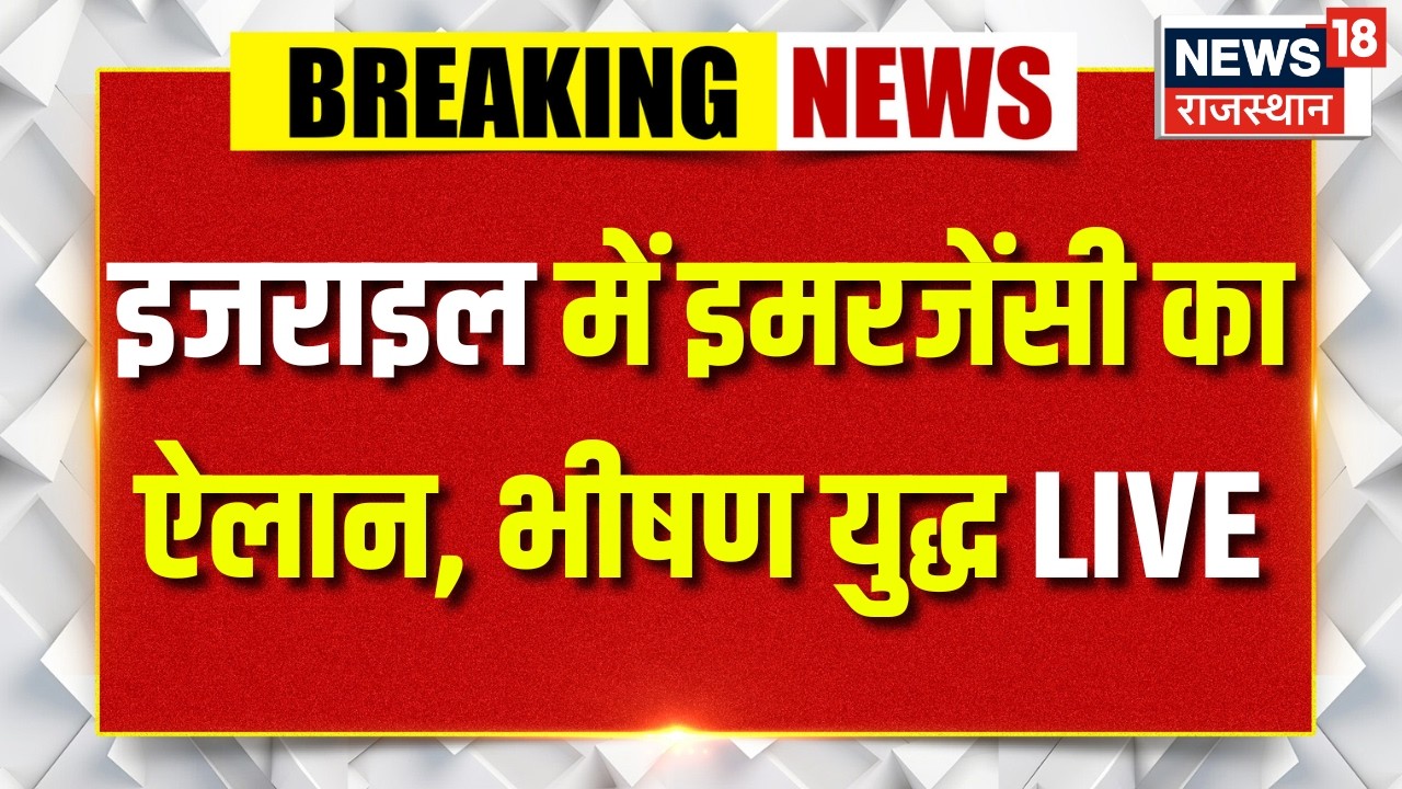 Israel Iran War LIVE : इजराइल में इमरजेंसी का ऐलान, भीषण युद्ध LIVE | Breaking | Netanyahu |War Live