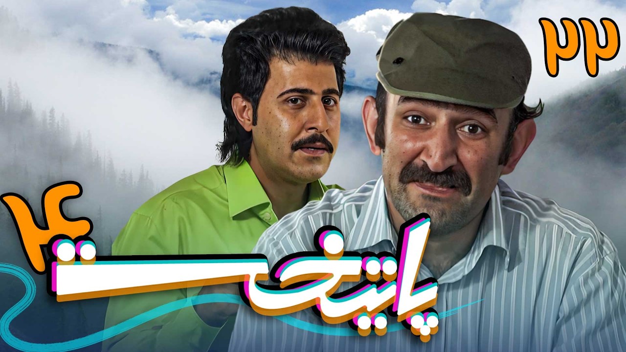 سریال پایتخت 4 - قسمت 22 | Serial Paytakht 4 - Part 22