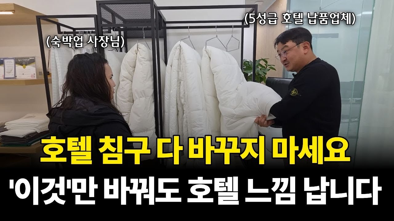 호텔 침구, 딱 필요한 것만 바꾸세요. 양심 사장님이 제안하는 '현실적인' 교체 플랜