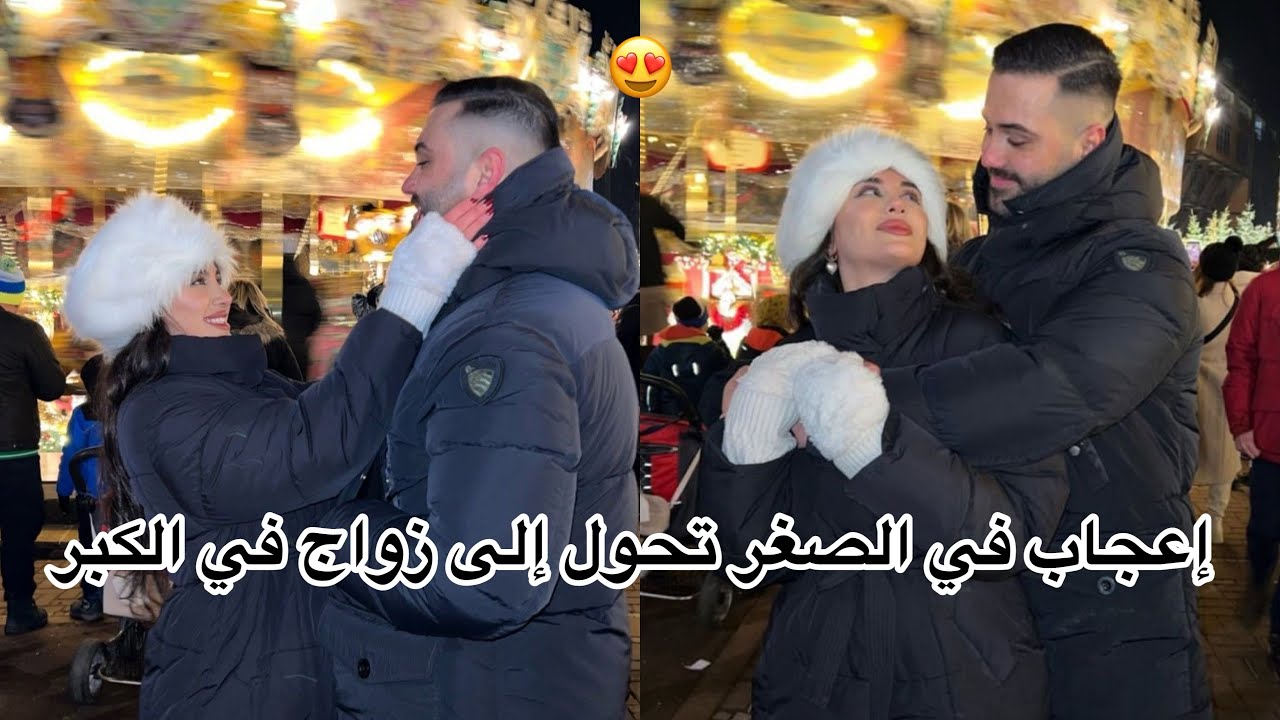 حب الصغر يتحول إلى زواج 😍 رحت نعقب البرمي …😍حب،غيره…