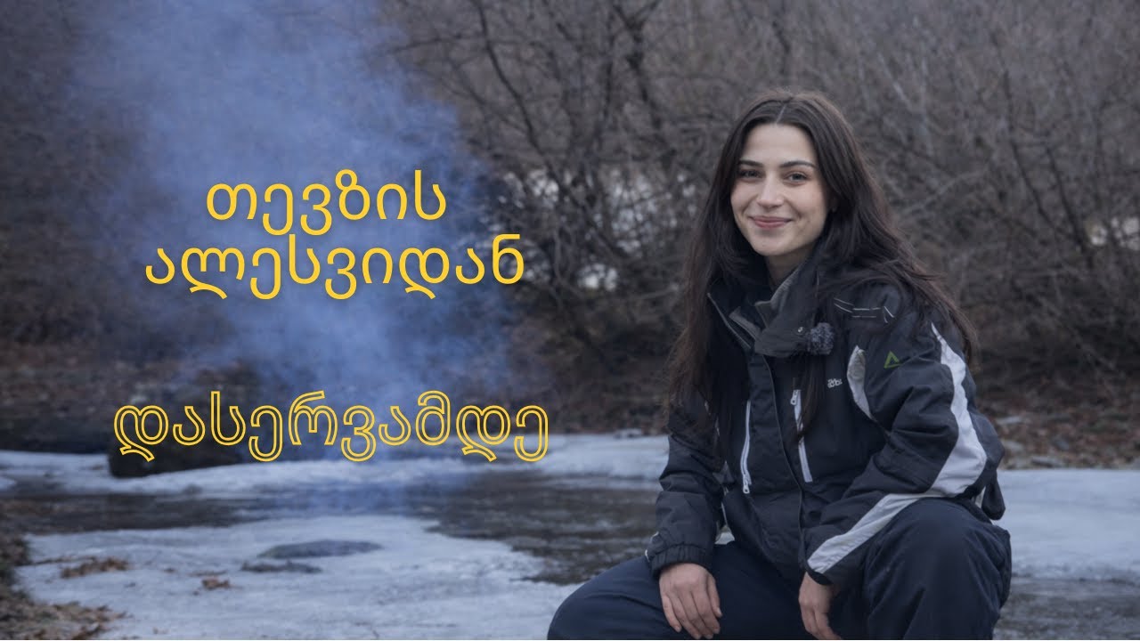 პირველი დიდი აუთდორ კულინარიული თავგადასავალი — ალგეთის ეროვნულ პარკში