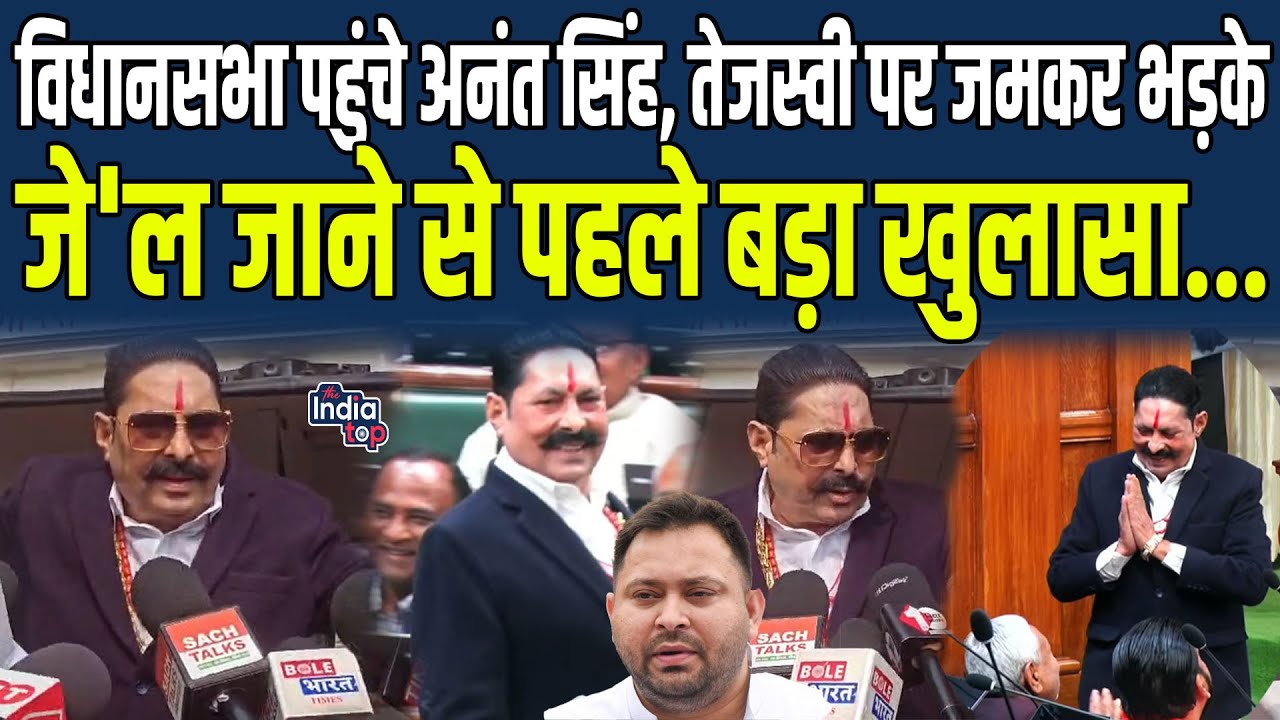 विधानसभा पहुंचे Anant Singh, Tejashwi पर जमकर भड़के, जे'ल जाने से पहले बड़ा खुलासा...