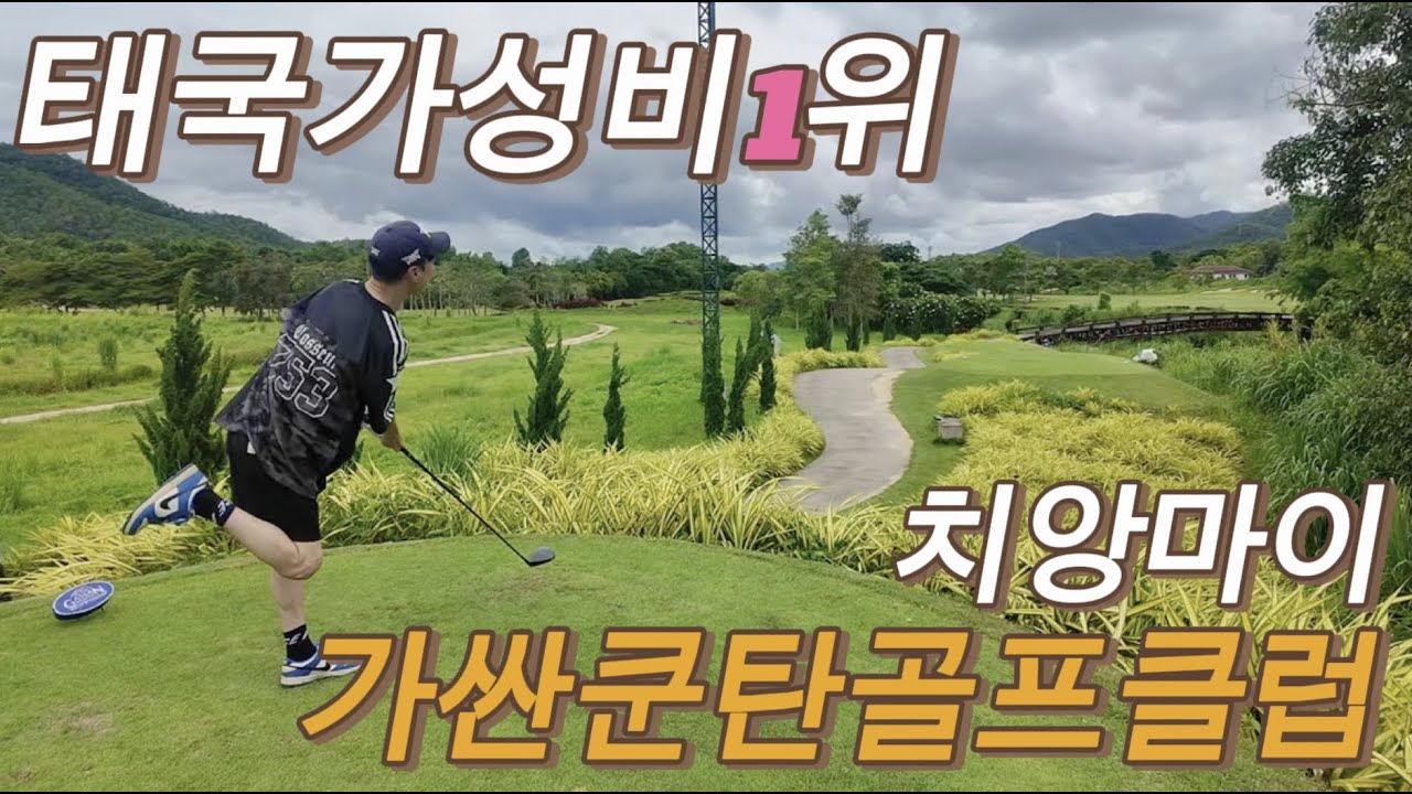 (🇹🇭EP-24) 치앙마이 가산쿤탄 골프클럽 지금까지 다녀본 태국골프장중 가성비1위