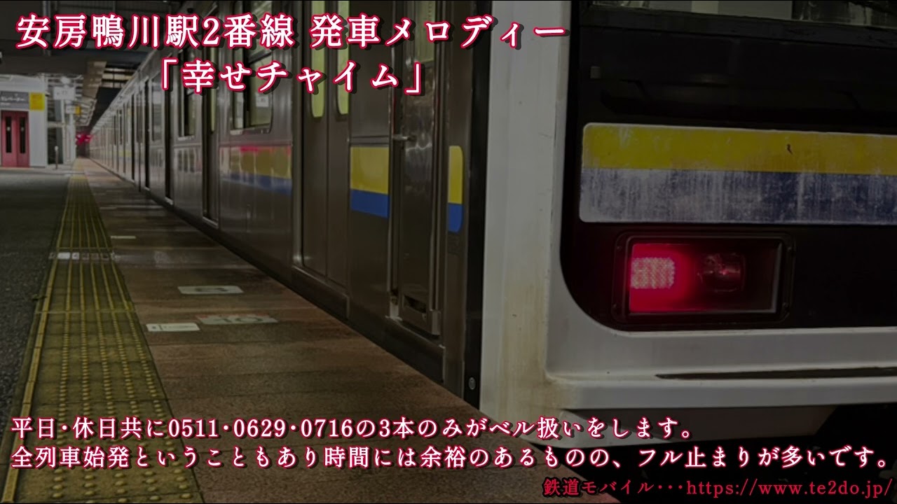 【少ない使用本数】安房鴨川駅2番線 旧発車メロディー「幸せチャイム」/Awa-Kamogawa Station Platform 2 Old Departure Melody