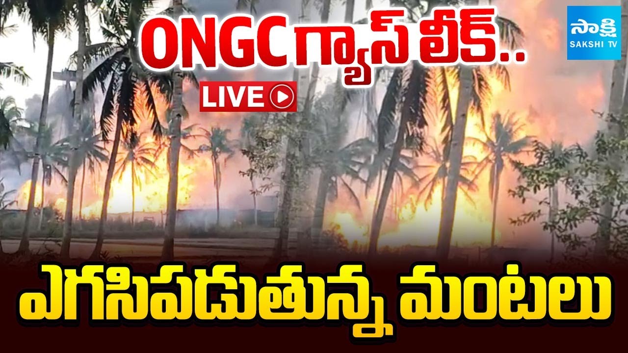 ONGC గ్యాస్ లీక్.. | ONGC Gas Leak In Irusumanda Village | Konaseema District