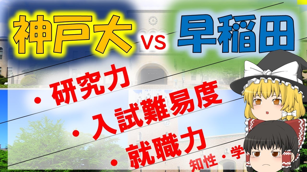 神戸大と早稲田大はどっちが格上？（入試難易度、研究力、就職力、司法試験、公認会計士、IQ、知性、出世力、役員数）