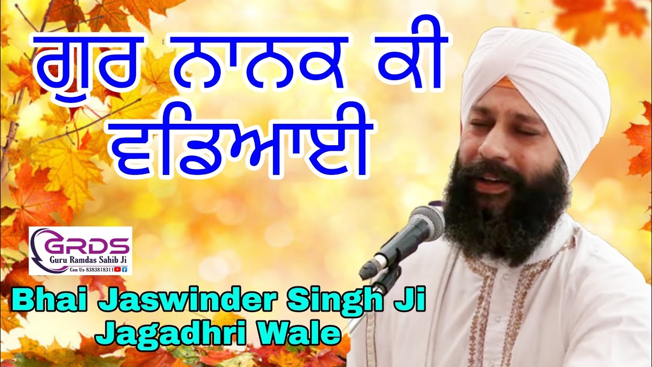 ਗੁਰ ਨਾਨਕ ਕੀ ਵਡਿਆਈ Gur Naanak Kee Vaddiaaee Bhai Jaswinder Singh Ji Jagadhri Wale