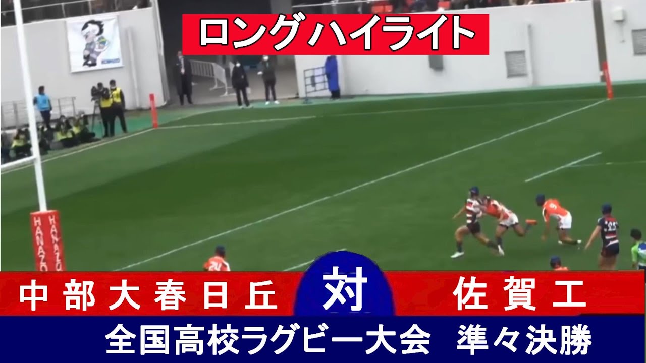 【準々決勝ロングハイライト】中部大春日丘 vs. 佐賀工　第103回全国高校ラグビー大会