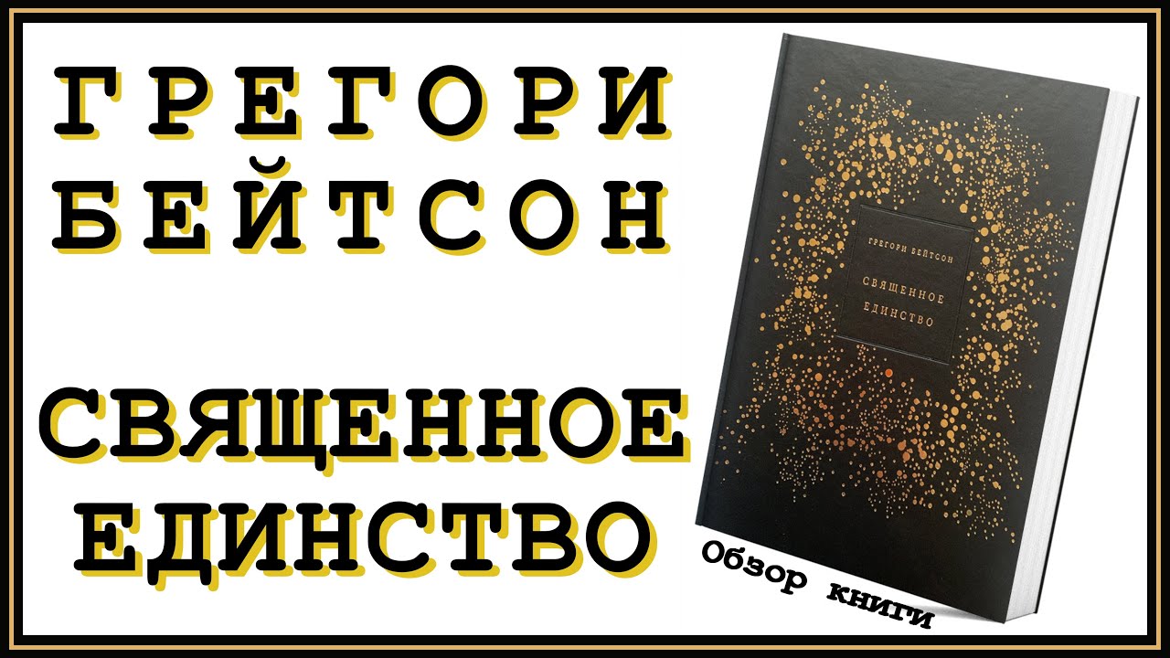 Священное единство: дальнейшие шаги в направлении экологии разума: Грегори Бейтсон | Отзыв и разбор