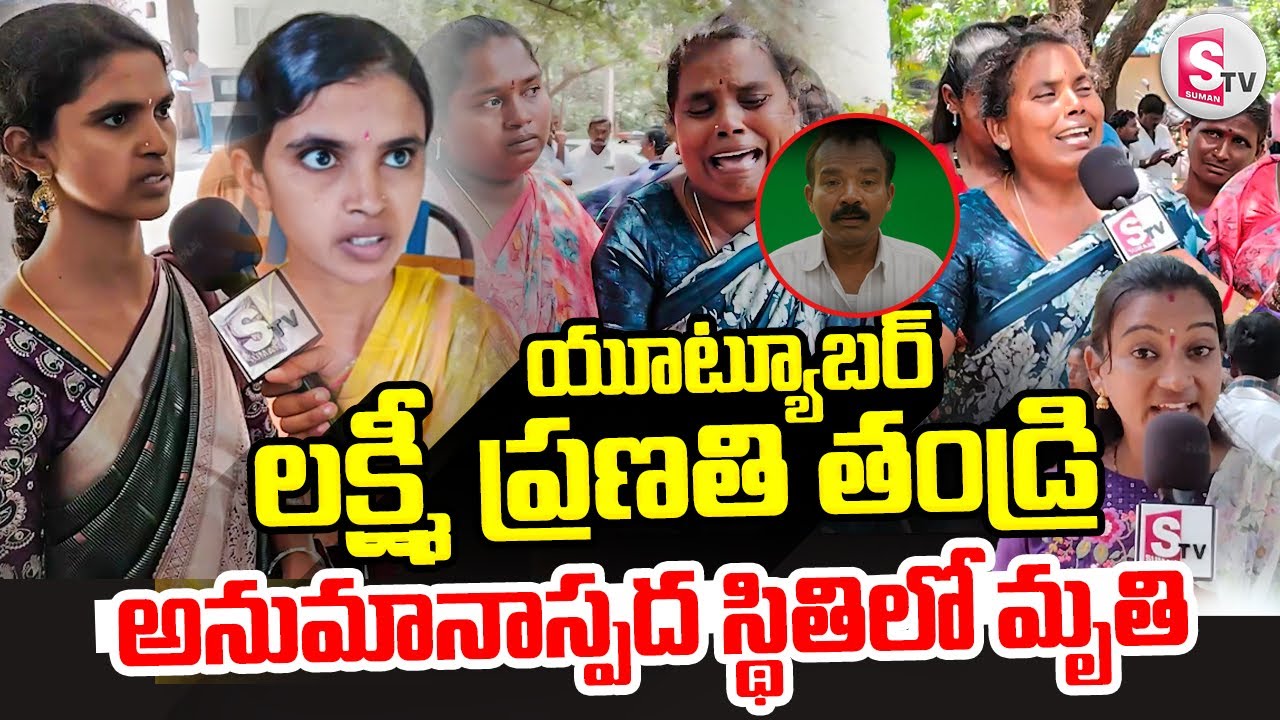 తండ్రి అనుమానాస్పద..| youtuber Laxmi Srinu Vlogs Father incident | Laxmi Srinu Family Emotional