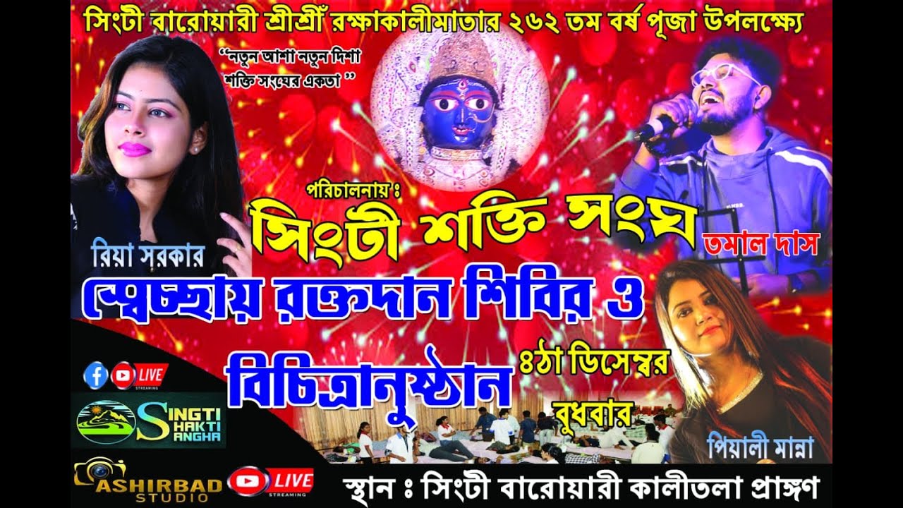 সংগীত সন্ধ্যায়  রিয়া সরকার,তমাল দাস, পিয়ালী মান্না |সিংটী বারোয়ারি শ্রী শ্রী রক্ষা কালী মাতা  পূজা