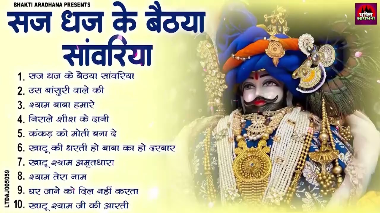 सुनते सुनते ही सारे काम पूरे कर देगा ये भजन ~Top Khatu Shyam Bhajans| Shyam Baba Ke Bhajans| 2026